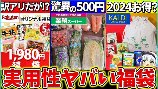 【ゆっくり解説】2024『実用度ヤバい食品福袋』４選まとめ！業務スーパーの福袋が激安過ぎ!?