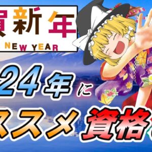 【ゆっくり解説】謹賀新年　2024年にオススメ資格5選【資格】