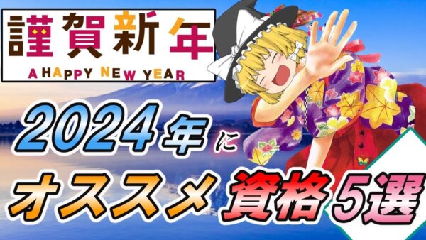 【ゆっくり解説】謹賀新年　2024年にオススメ資格5選【資格】