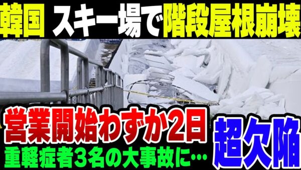 【韓国・清州】 オープン2日目の雪そりゲレンデで通路の屋根が崩落…20人が一時生き埋め、3人が重軽傷 【ゆっくり解説】