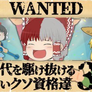 【ゆっくり解説】新時代を駆け抜ける新しいクソ資格達3選【資格】