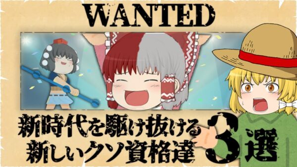 【ゆっくり解説】新時代を駆け抜ける新しいクソ資格達3選【資格】