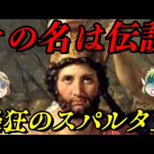 レオニダス　わずか300人で200000人のペルシア軍に…