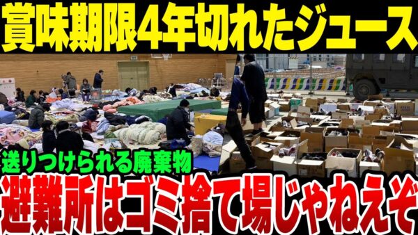 石川地震、被災地への物資があまりにもゴミが多すぎる！賞味期限が4年過ぎたジュースを送るヤツの神経が理解不能【ゆっくり解説】