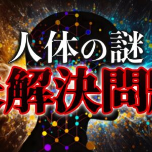 【未解決問題】未だ解決してない人体のヤバすぎる謎4選