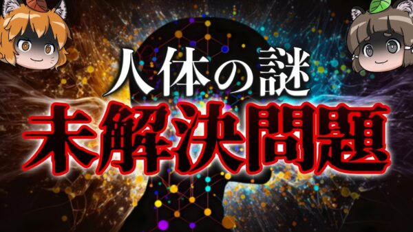 【未解決問題】未だ解決してない人体のヤバすぎる謎4選
