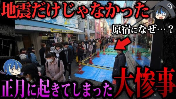 【ゆっくり解説】知ってましたか？正月に起きた大惨事5選
