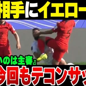 アジアカップ初戦、格下にラフプレーしまくってイエローカード5枚の韓国「審判が悪い！」【ゆっくり解説】