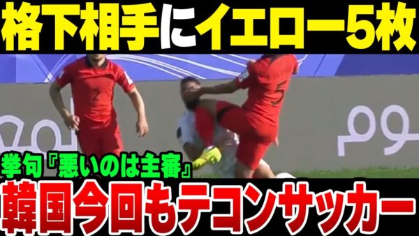 アジアカップ初戦、格下にラフプレーしまくってイエローカード5枚の韓国「審判が悪い！」【ゆっくり解説】