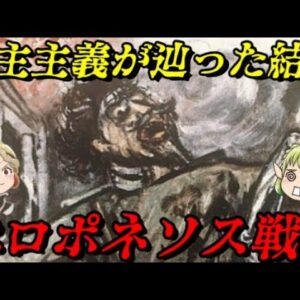 第58位：ペロポネソス戦争　衆愚政治がアテネを支配する