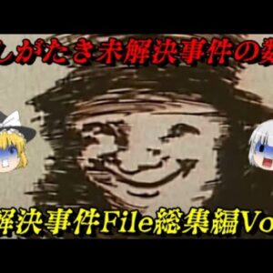 世を震撼させた5つの未解決事件　未解決事件File総集編Vol.2