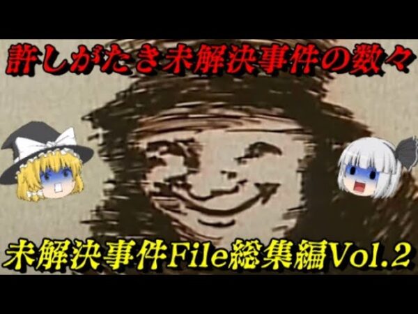世を震撼させた5つの未解決事件　未解決事件File総集編Vol.2