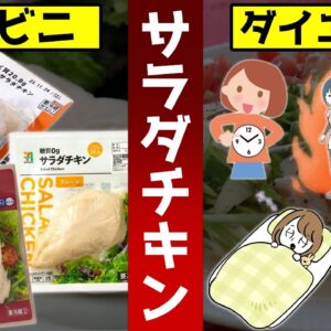コンビニのサラダチキンを毎日食べ続けると…太る？気をつけたい6つのこと【ゆっくり解説】