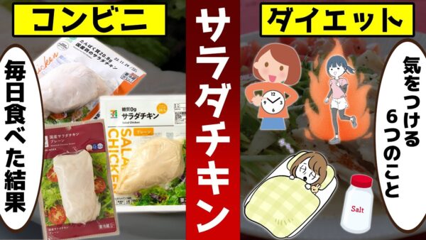 コンビニのサラダチキンを毎日食べ続けると…太る？気をつけたい6つのこと【ゆっくり解説】