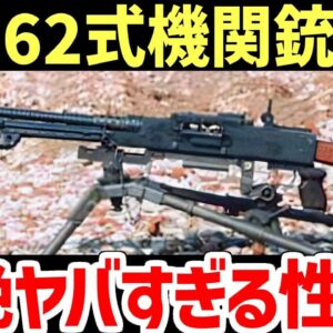 【武器解説】ヤバすぎると評判の62式機関銃、何がどうヤバイのか？詳しく調べてみた