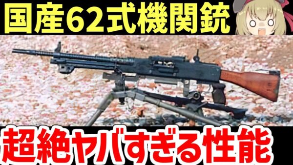 【武器解説】ヤバすぎると評判の62式機関銃、何がどうヤバイのか？詳しく調べてみた