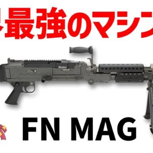 【武器解説】最も活躍している最強の7.62ミリ・マシンガン、NATO標準のFN MAG（M240）