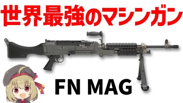 【武器解説】最も活躍している最強の7.62ミリ・マシンガン、NATO標準のFN MAG（M240）