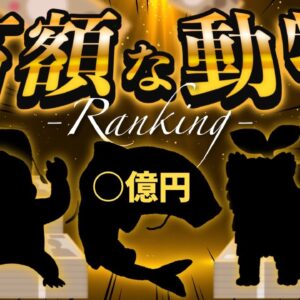 【8000万円～】世界で最も高額な生き物ランキングTOP10