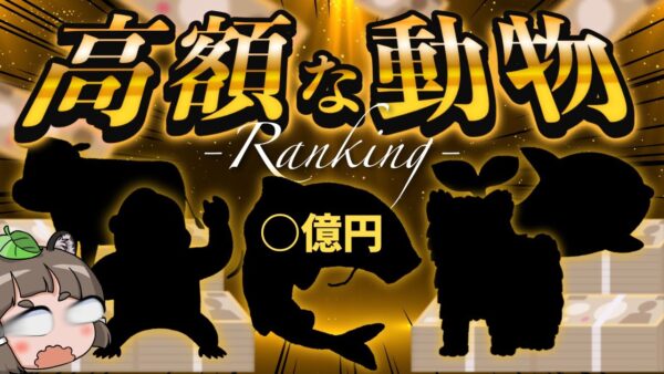 【8000万円～】世界で最も高額な生き物ランキングTOP10