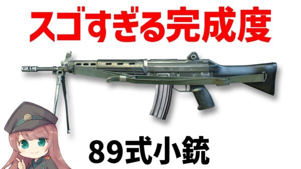 【銃解説】89式小銃、優秀で最強すぎる完成度・自衛隊主力の5.56ミリ傑作アサルトライフル