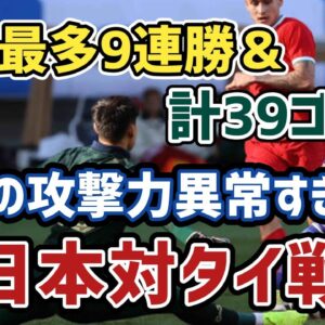 【ゆっくり解説】史上初の元日開催で史上最多9連勝記録達成！日本対タイ戦【サッカー】