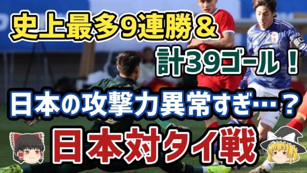 【ゆっくり解説】史上初の元日開催で史上最多9連勝記録達成！日本対タイ戦【サッカー】