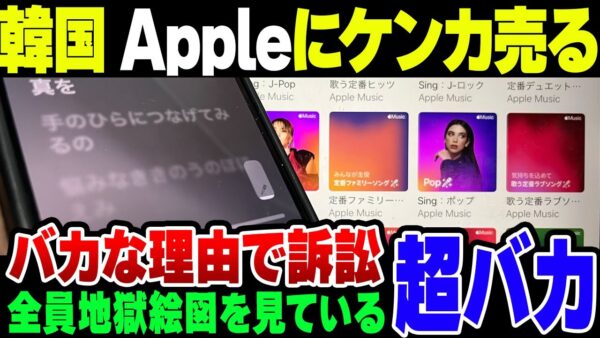 韓国、頭のおかしい理由でAppleを提訴、なお巻き込まれたApple以外は全員メシウマな結果に終わる可能性【ゆっくり解説】