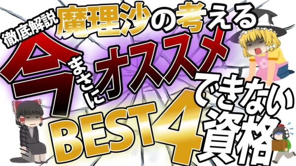 【ゆっくり解説】徹底解説！魔理沙の考える今まさにオススメできない資格BEST4【資格】