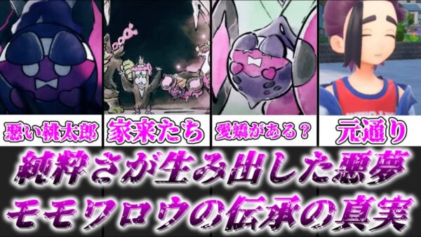 【ゆっくり解説】明かされた真実 モモワロウの伝承の真実とDLC番外編について徹底解説【ポケモン】
