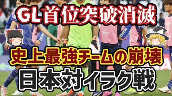【ゆっくり解説】代表崩壊…アジアカップGL第二戦・日本対イラク戦【サッカー】