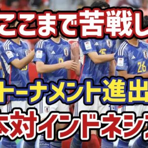 【ゆっくり解説】今まで苦戦した理由とは？アジアカップGL第三戦・日本対インドネシア戦【サッカー】
