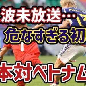 【ゆっくり解説】まさかの大苦戦…アジアカップGL第一戦・日本対ベトナム戦を語る【サッカー】
