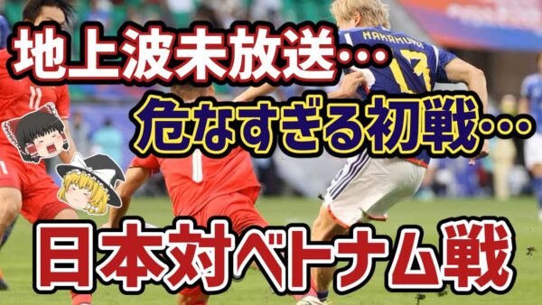 【ゆっくり解説】まさかの大苦戦…アジアカップGL第一戦・日本対ベトナム戦を語る【サッカー】