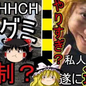 HHCH大麻規制に煉獄コロアキ私人逮捕？！ゆっくり解説