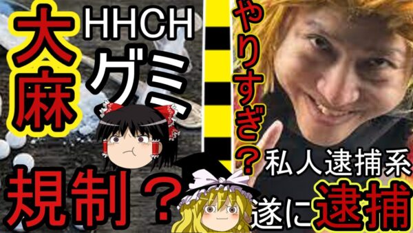 HHCH大麻規制に煉獄コロアキ私人逮捕？！ゆっくり解説