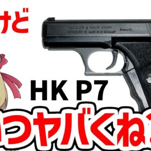 【銃解説】H＆K P7、間違いなく強いけど性能が尖りすぎててヤバすぎるピストル