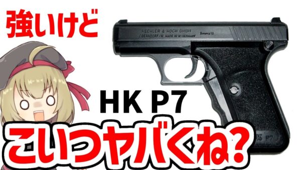 【銃解説】H＆K P7、間違いなく強いけど性能が尖りすぎててヤバすぎるピストル