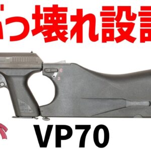 【武器解説】壊れ性能でヤバすぎたH&K VP70、グロックに先駆けて世界で初めてポリマー素材を採用したおもしれー銃