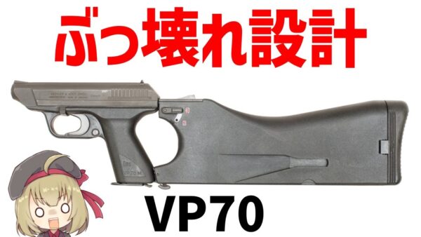 【武器解説】壊れ性能でヤバすぎたH&K VP70、グロックに先駆けて世界で初めてポリマー素材を採用したおもしれー銃