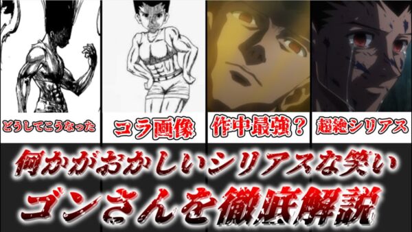 【ゆっくり解説】何かがおかしいシリアスな笑い ゴンさんについて徹底解説【HUNTER×HUNTER】