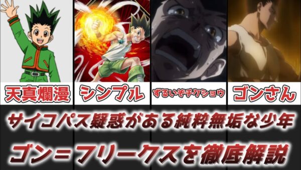 【ゆっくり解説】 サイコパス疑惑がある純粋無垢な少年 ゴン＝フリークス【HUNTER×HUNTER】