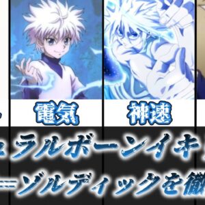 【ゆっくり解説】ナチュラルボーンイキリスト キルア＝ゾルディック【HUNTER×HUNTER】