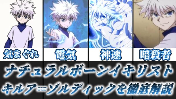 【ゆっくり解説】ナチュラルボーンイキリスト キルア＝ゾルディック【HUNTER×HUNTER】