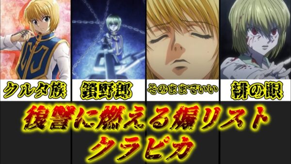 【ゆっくり解説】復讐に燃えるクルタ族の生き残り クラピカ【HUNTER×HUNTER】