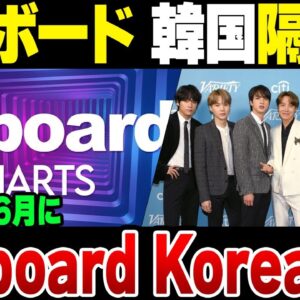 韓国K-POP、ついにビルボードからしっかり隔離か？BillBoard Koreaの発足が決定した模様【ゆっくり開設】