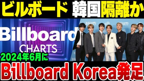 韓国K-POP、ついにビルボードからしっかり隔離か？BillBoard Koreaの発足が決定した模様【ゆっくり開設】