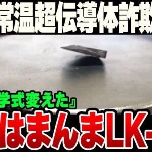 韓国詐欺常温伝導体LK 99、名前と化学式を買えただけでまた表に出ようとしている模様【ゆっくり】