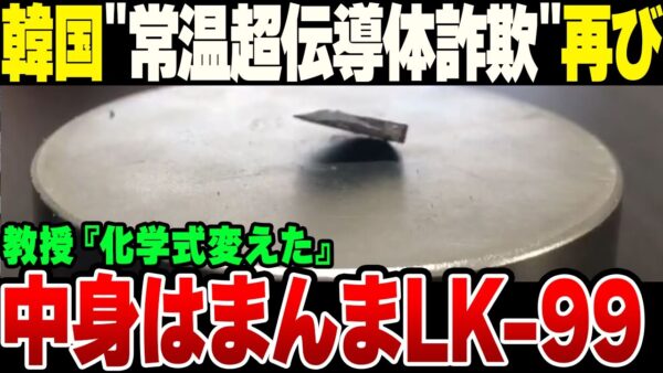 韓国詐欺常温伝導体LK 99、名前と化学式を買えただけでまた表に出ようとしている模様【ゆっくり】