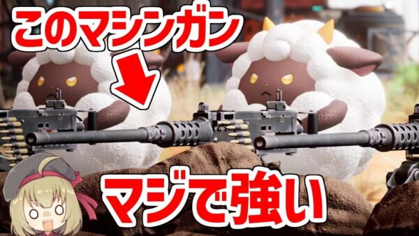 【武器解説】パルワールドの設置型マシンガンがガチで強い件について。実在するM2ブローニング